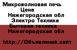 Микроволновая печь LG › Цена ­ 2 000 - Нижегородская обл. Электро-Техника » Бытовая техника   . Нижегородская обл.